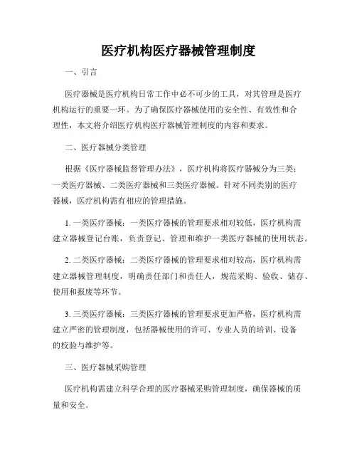 医疗机构医疗器械管理制度