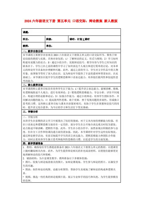 2024六年级语文下册第五单元口语交际：辩论教案新人教版
