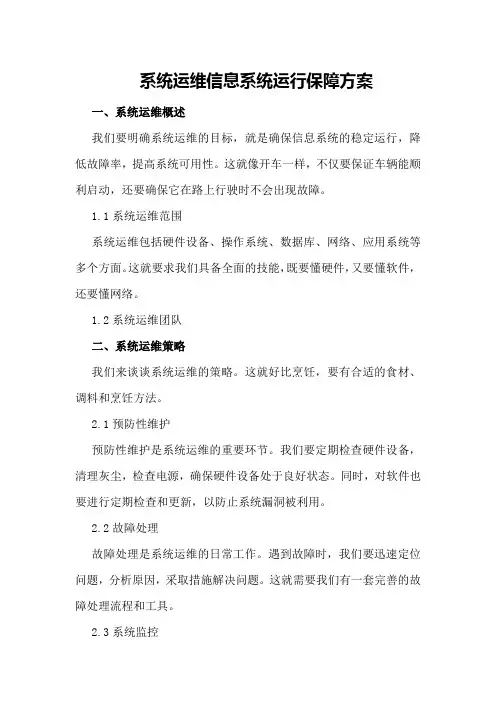 系统运维信息系统运行保障方案