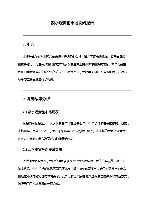 2024年淡水观赏鱼市场调研报告