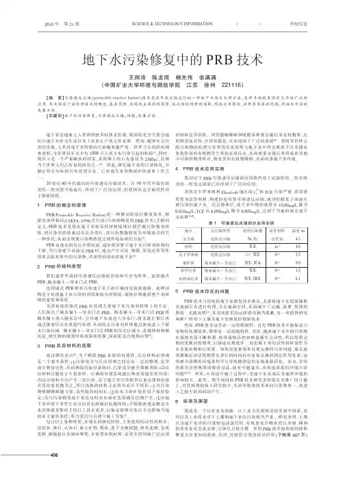 地下水污染修复中的PRB技术