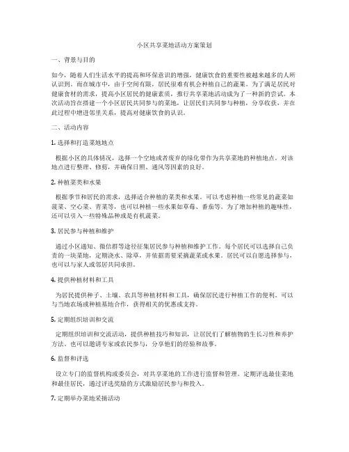 小区共享菜地活动方案策划