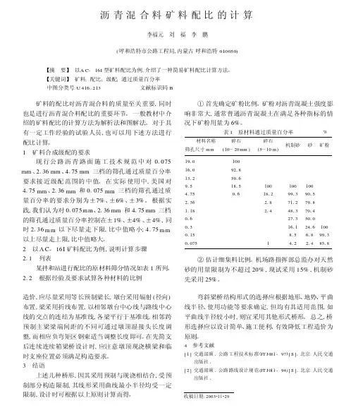 沥青混合料矿料配比的计算_pdf