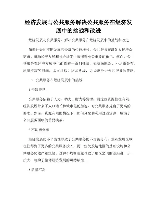 经济发展与公共服务解决公共服务在经济发展中的挑战和改进
