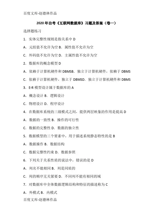 2020年自考《互联网数据库》习题及答案(卷一)