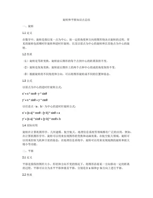 旋转和平移知识点总结