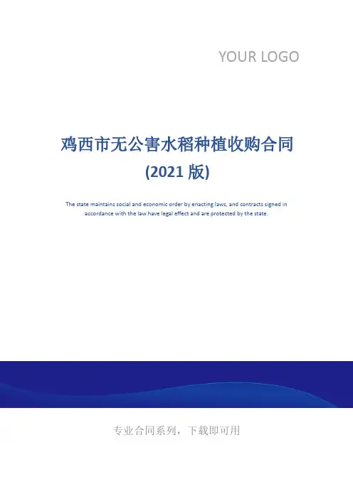 鸡西市无公害水稻种植收购合同(2021版)