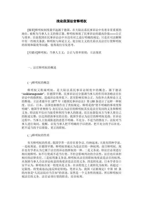 浅论我国法官释明权