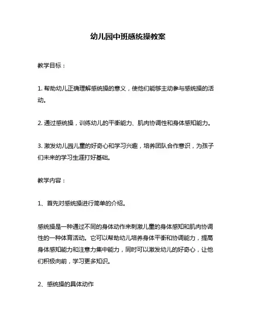 幼儿园中班感统操教案