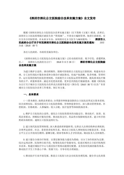 《深圳市深化公立医院综合改革实施方案》全文发布