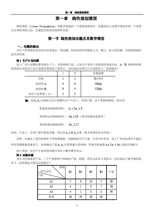 第1章-线性规划模型-宋
