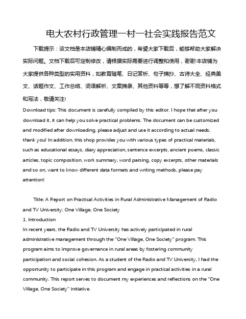 电大农村行政管理一村一社会实践报告范文