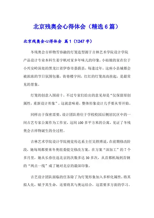北京残奥会心得体会(精选6篇)