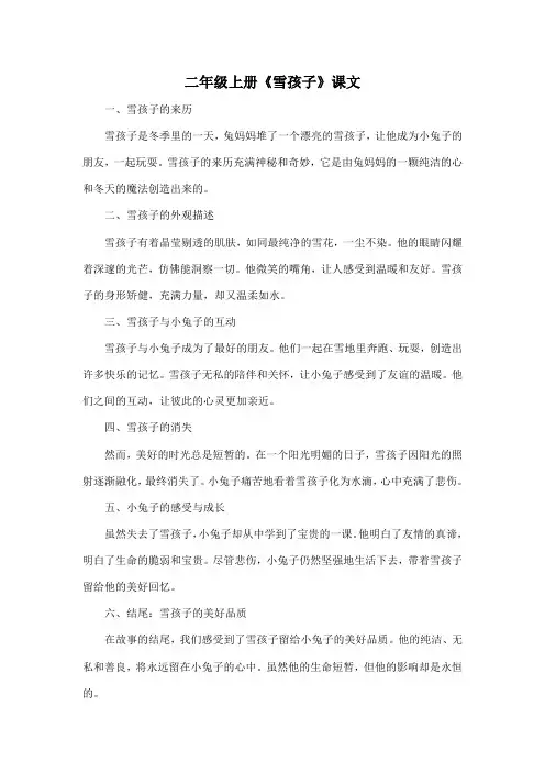 二年级上册《雪孩子》课文