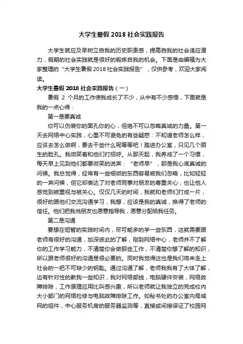 大学生暑假2018社会实践报告