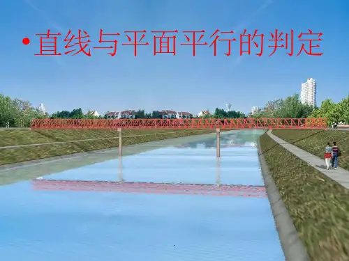 直线与平面平行的判定定理(公开课)ppt课件