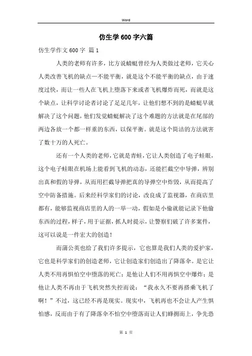 仿生学600字六篇