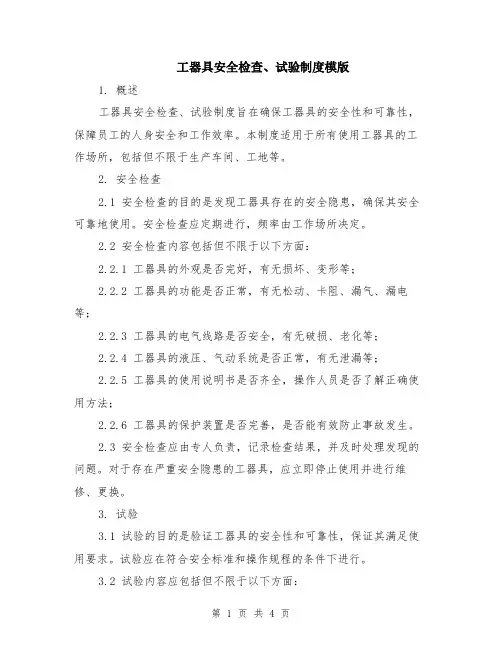 工器具安全检查、试验制度模版