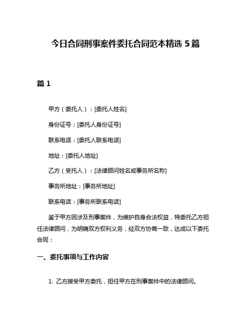 今日合同刑事案件委托合同范本精选5篇