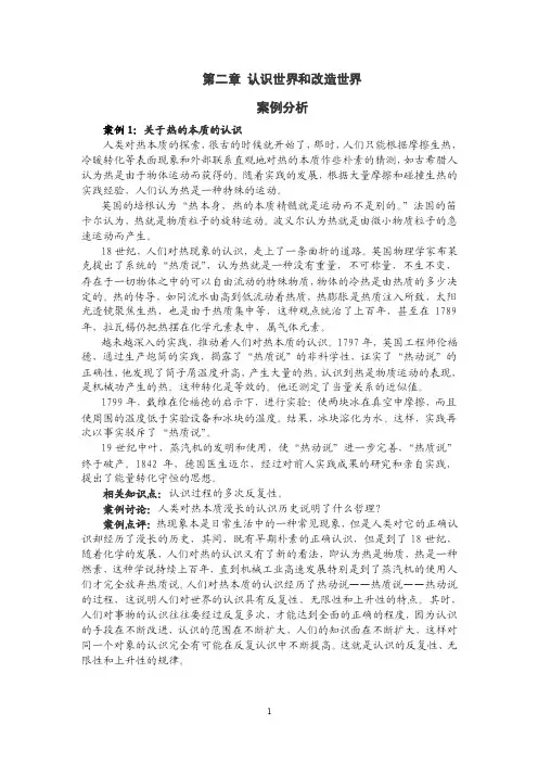 第二章认识世界和改造世界案例分析案例1：关于热的本质的认识人类...