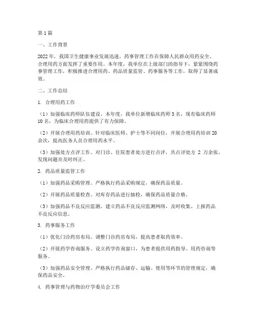 年度药事工作总结(3篇)