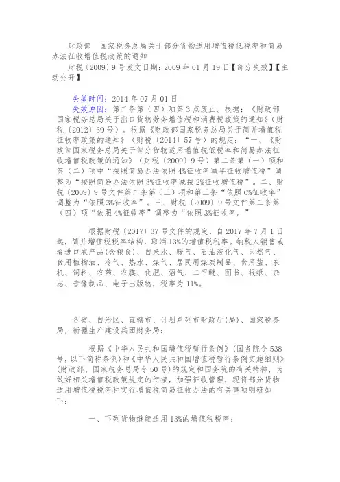 财税〔2009〕9号 财政部国家税务总局关于部分货物适用增值税低税率和简易办法征收增值税政策的通知