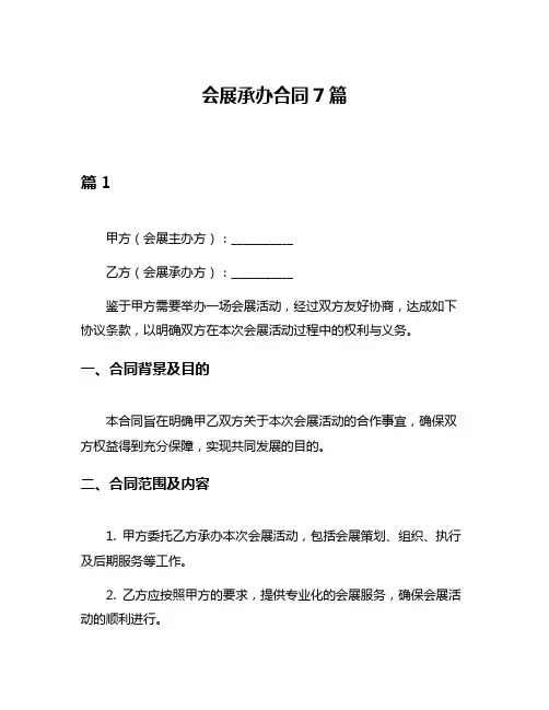会展承办合同7篇