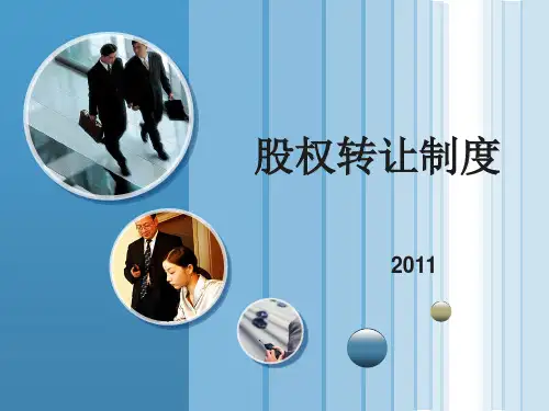 股权转让ppt课件