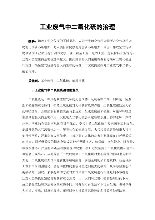 工业废气中二氧化硫的治理