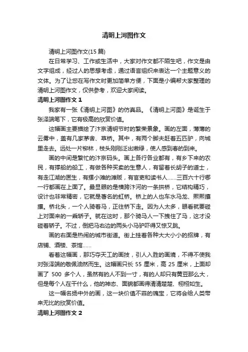 清明上河图作文（15篇）