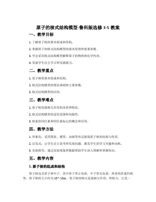 原子的核式结构模型-鲁科版选修3-5教案