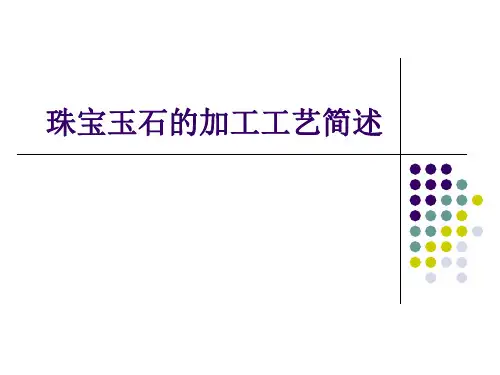 珠宝玉石的加工工艺