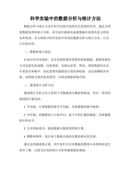 科学实验中的数据分析与统计方法