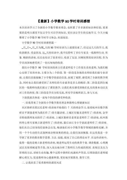 【最新】小学数学90学时培训感想