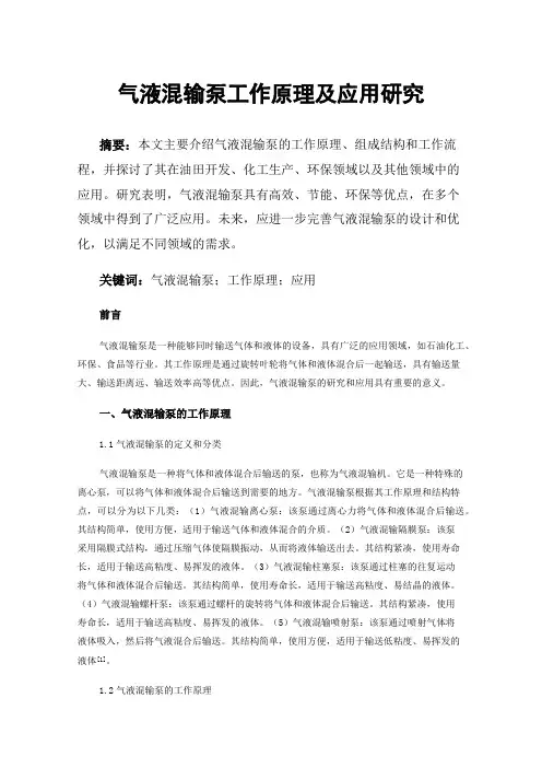气液混输泵工作原理及应用研究