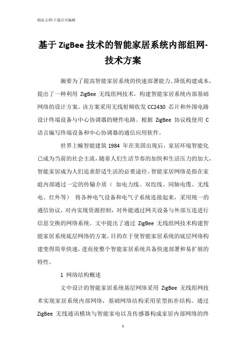 基于ZigBee技术的智能家居系统内部组网-技术方案