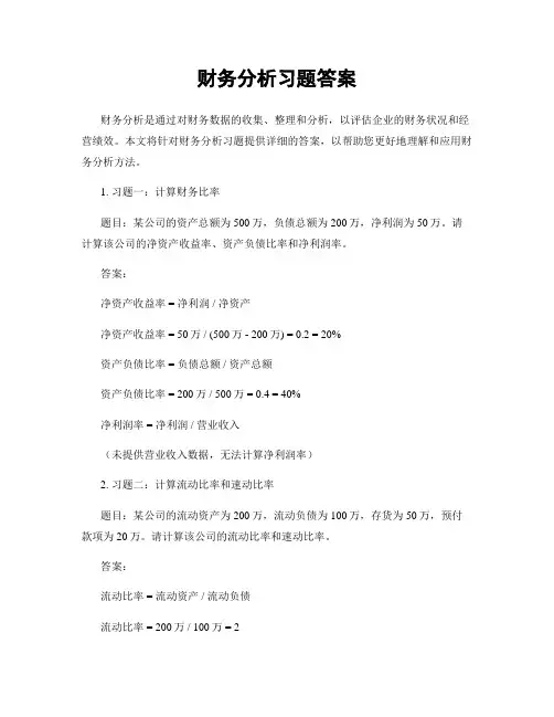 财务分析习题答案