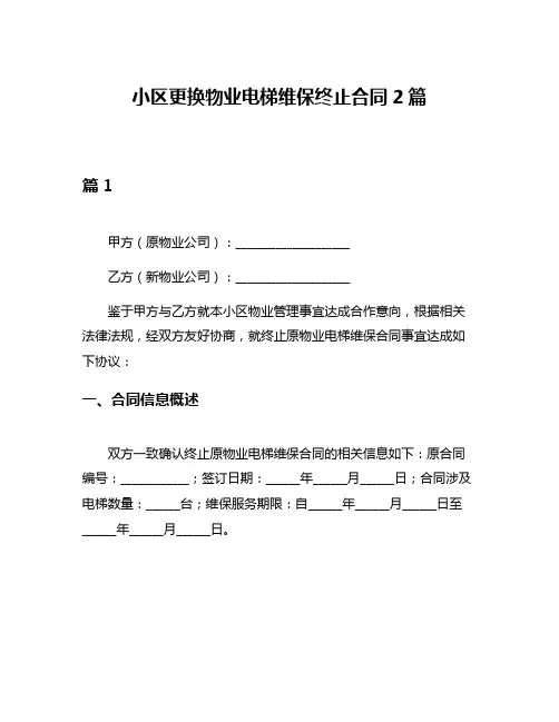 小区更换物业电梯维保终止合同2篇