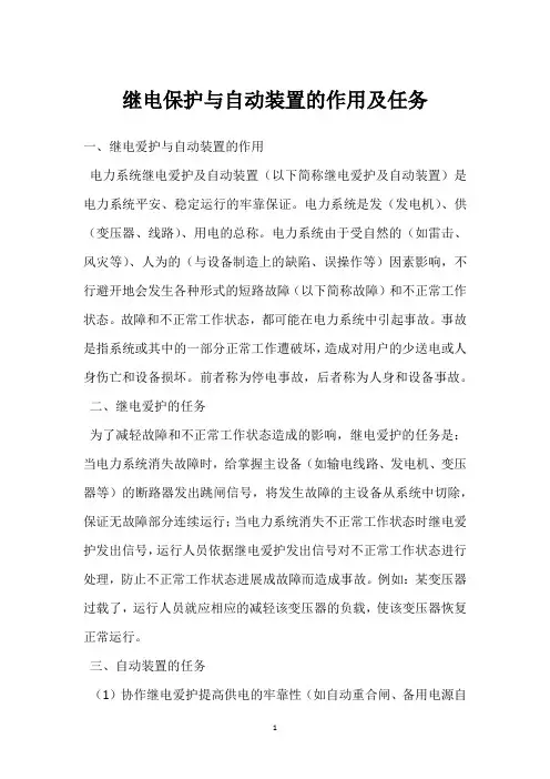 继电保护与自动装置的作用及任务 