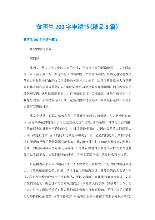 贫困生200字申请书(精品8篇)
