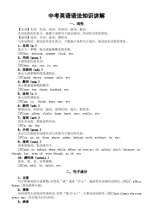 中考英语复习语法知识讲解(词性句子成分句子划分简单句结构)