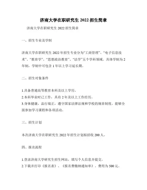 济南大学在职研究生2022招生简章