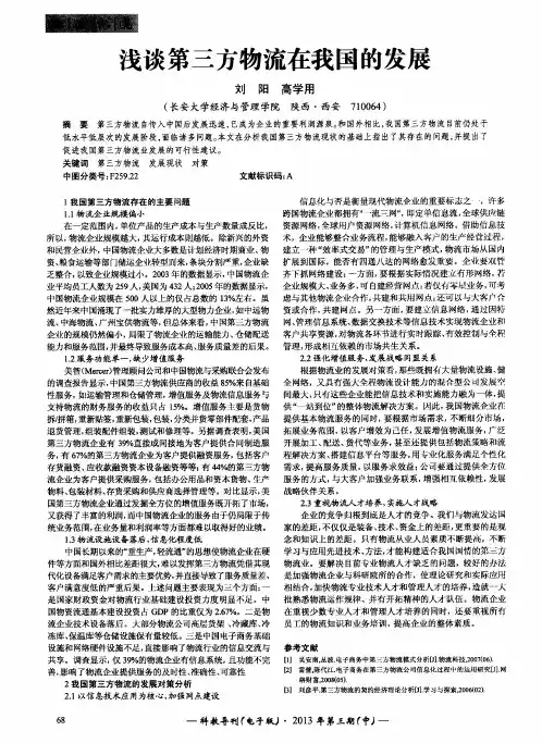 浅谈第三方物流在我国的发展
