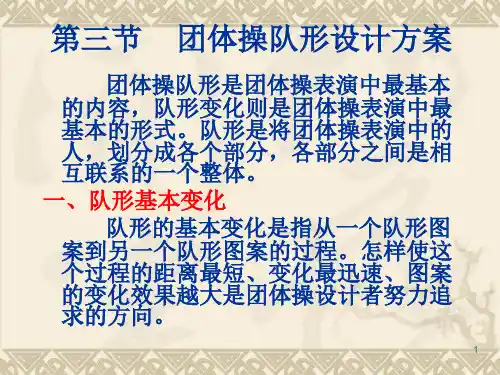 第三章  团体操队形与图案设计(第三、四、五、六节)