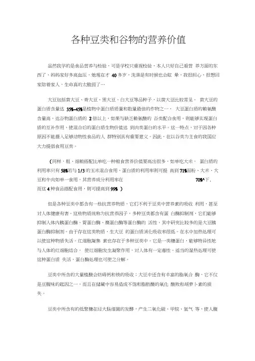 各种豆类和谷物的营养价值