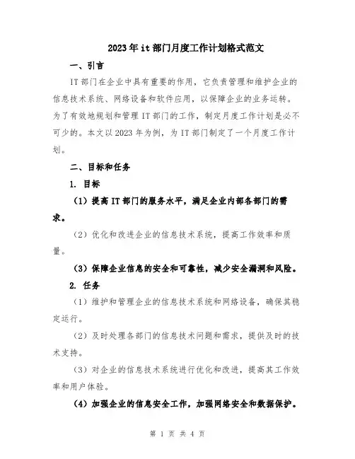 2023年it部门月度工作计划格式范文