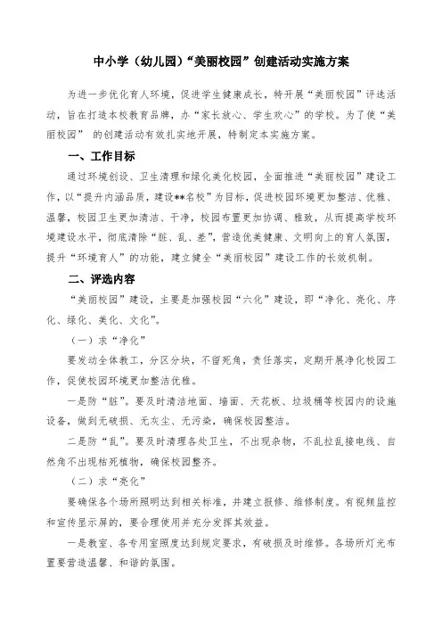 中小学(幼儿园)“美丽校园”创建活动实施方案(后附评选标准表格)