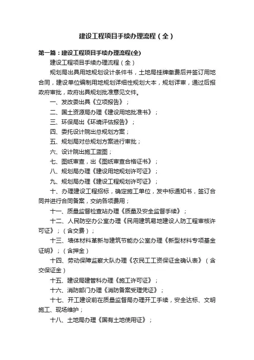 建设工程项目手续办理流程（全）