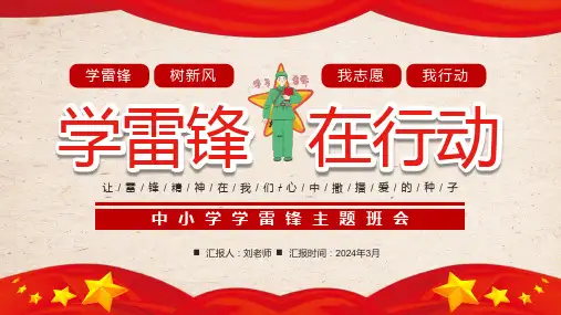中小学学雷锋主题班会ppt