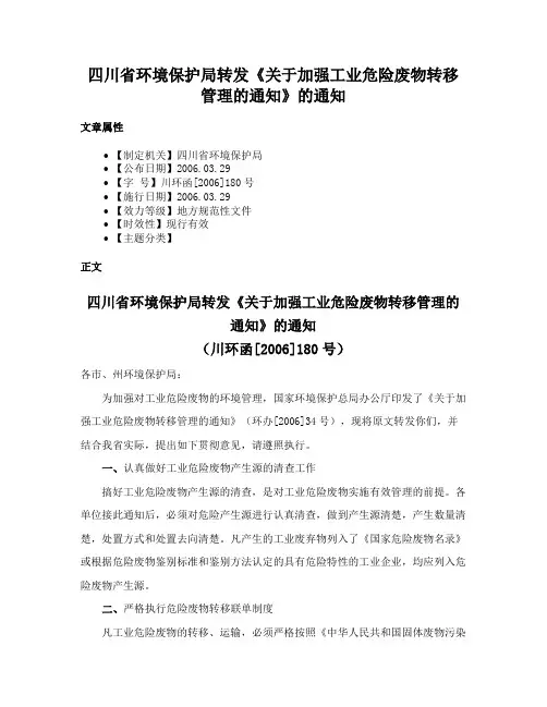 四川省环境保护局转发《关于加强工业危险废物转移管理的通知》的通知